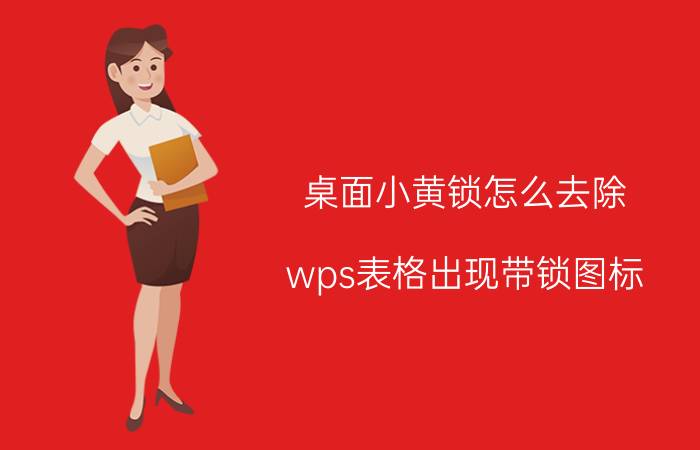 桌面小黄锁怎么去除 wps表格出现带锁图标？